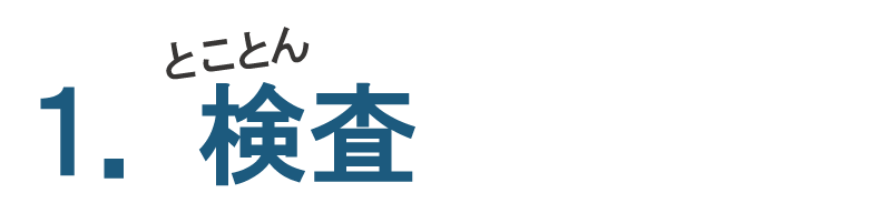 福岡市腰痛・膝痛とことん検査