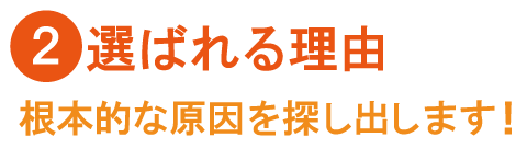 選ばれる理由２