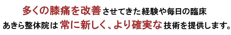 多くの膝痛を解決