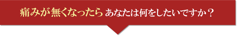 痛みが無くなったら何がしたいですか？