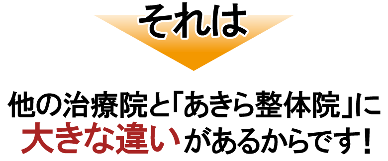 あきら整体院と他の整体院との大きな違い