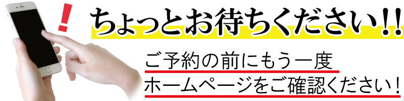 ご予約の前に！