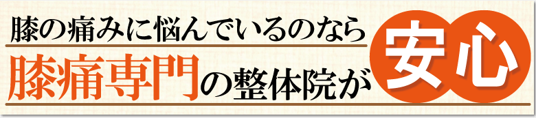 膝専門の整体院が安心