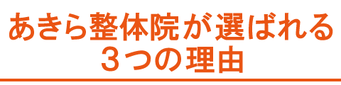 選ばれる理由