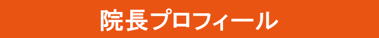 あきら整体院　院長プロフィール