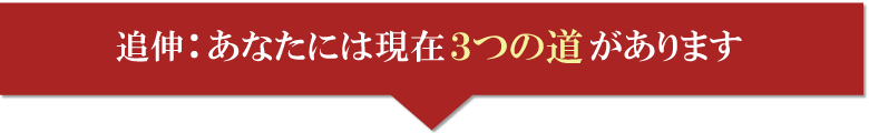 膝痛３つの道①