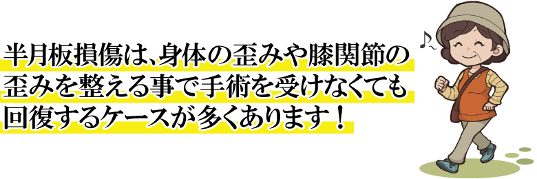 半月板損傷は整体の施術で楽になる