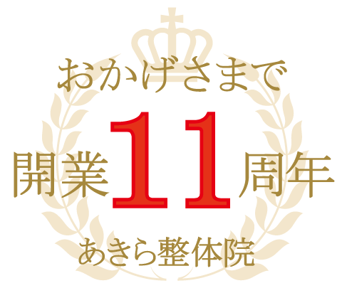 11周年記念