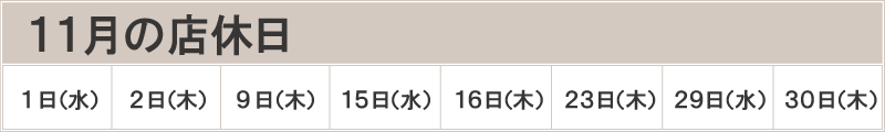 店休日