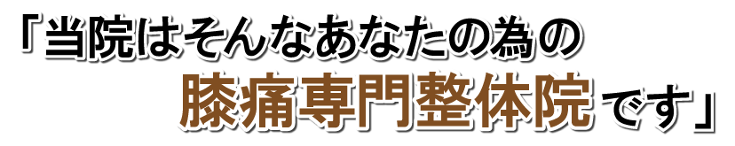 膝痛専門整体院です