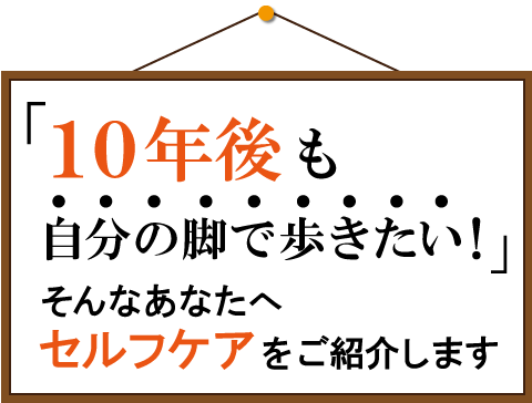 １０年後も歩きたい