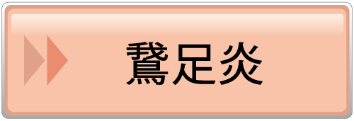 鵞足炎ページへ