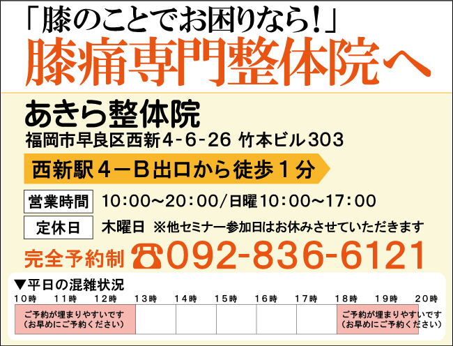 福岡市早良区の慢性膝痛症専門整