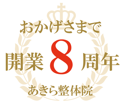 あきら整体院【８周年】