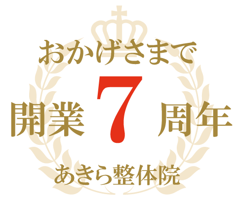 あきら整体院【７周年】
