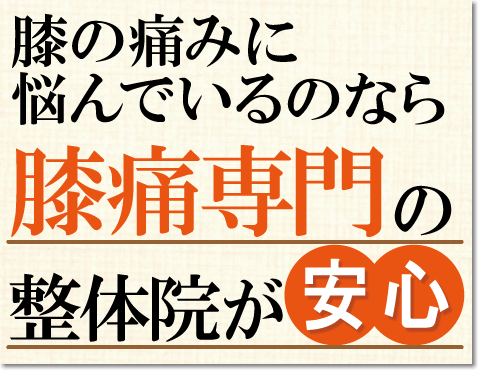 膝の痛み専門整体院が安心