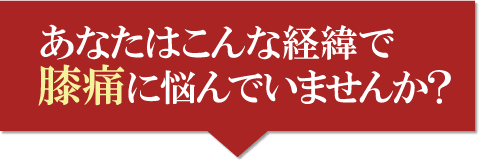 膝痛の経緯