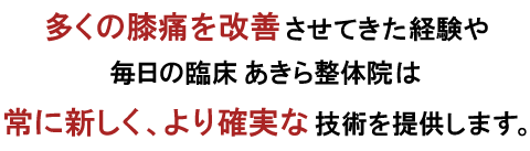 多くの変形性膝痛を解決