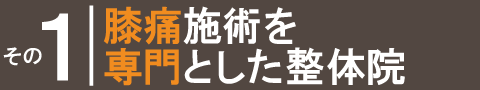 膝痛施術を専門とした整体院