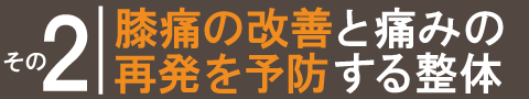 膝痛の回復と再発を予防する整体院