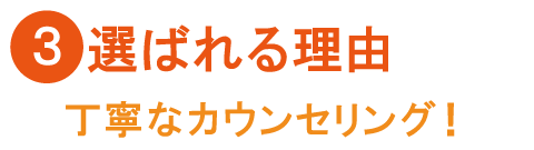 選ばれる理由３