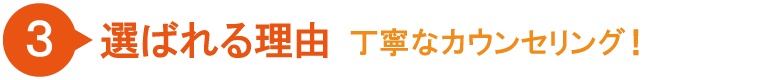 選ばれる理由３