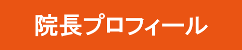 あきら整体院　院長プロフィール