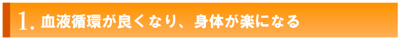 西新整体・血液循環が良くなる