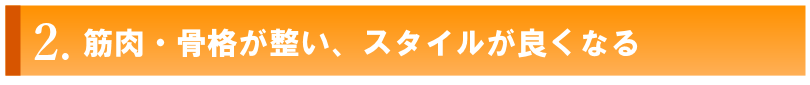 西新整体・スタイルが良くなる