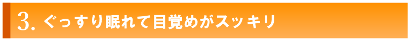 西新整体・目覚めがスッキリ